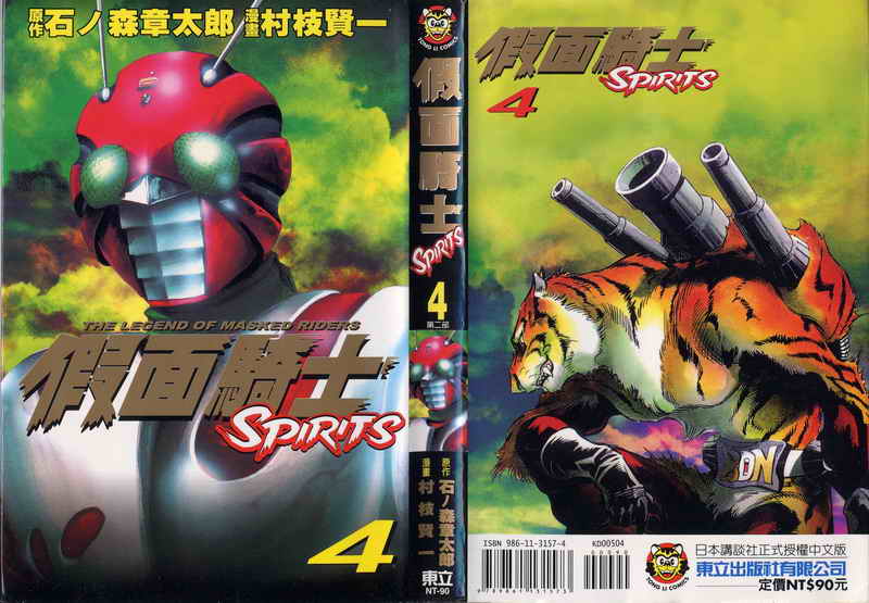 假面骑士Spirits第4卷图