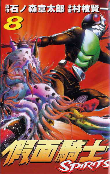 假面骑士Spirits第8卷图