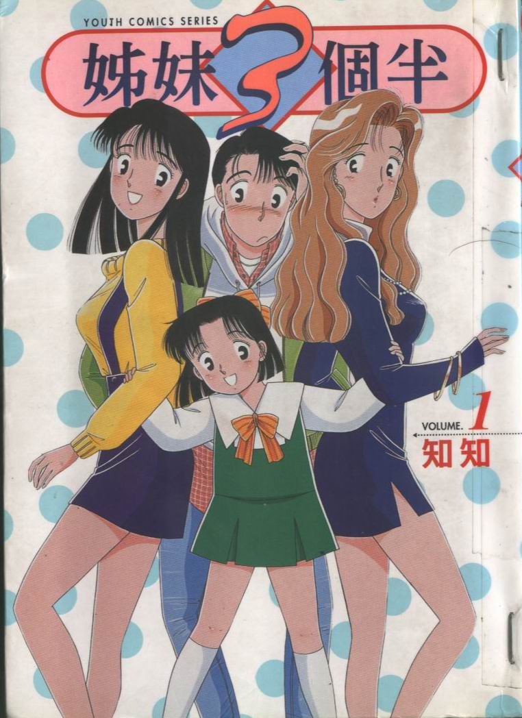 姐妹三个半第1卷图