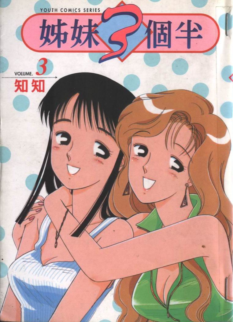 姐妹三个半第3卷图