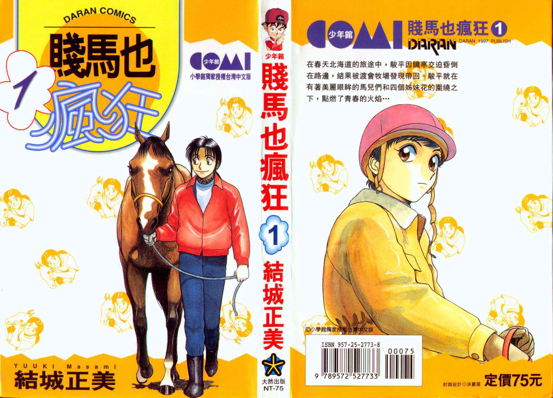 贱马也疯狂第1卷图