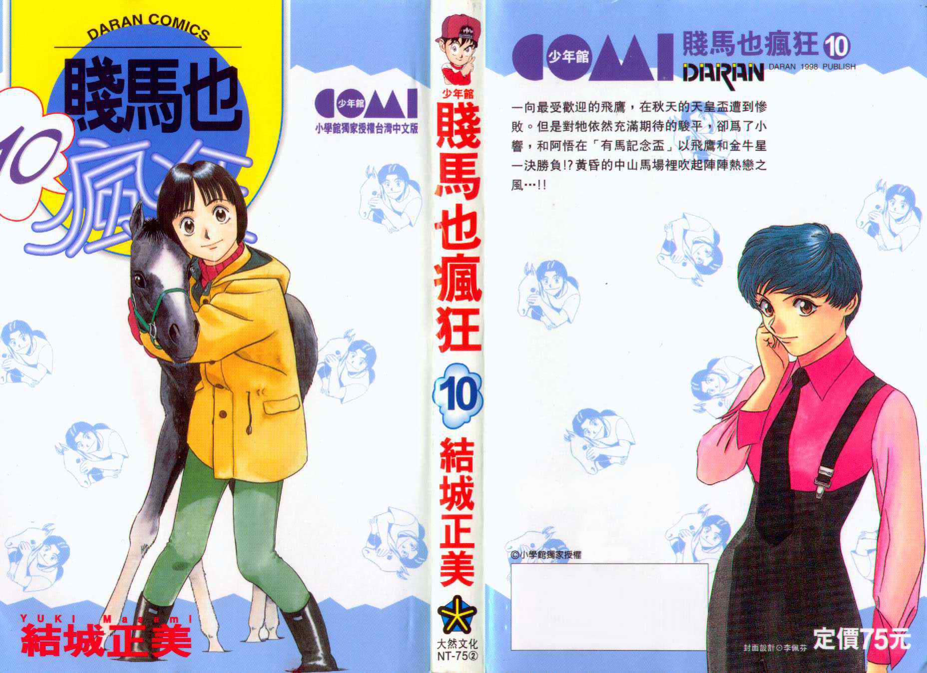 贱马也疯狂第10卷图