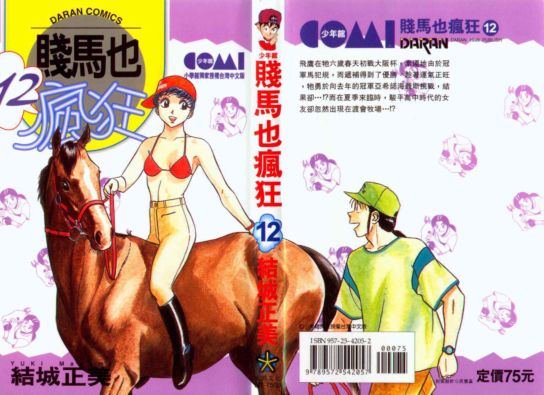 贱马也疯狂第12卷图