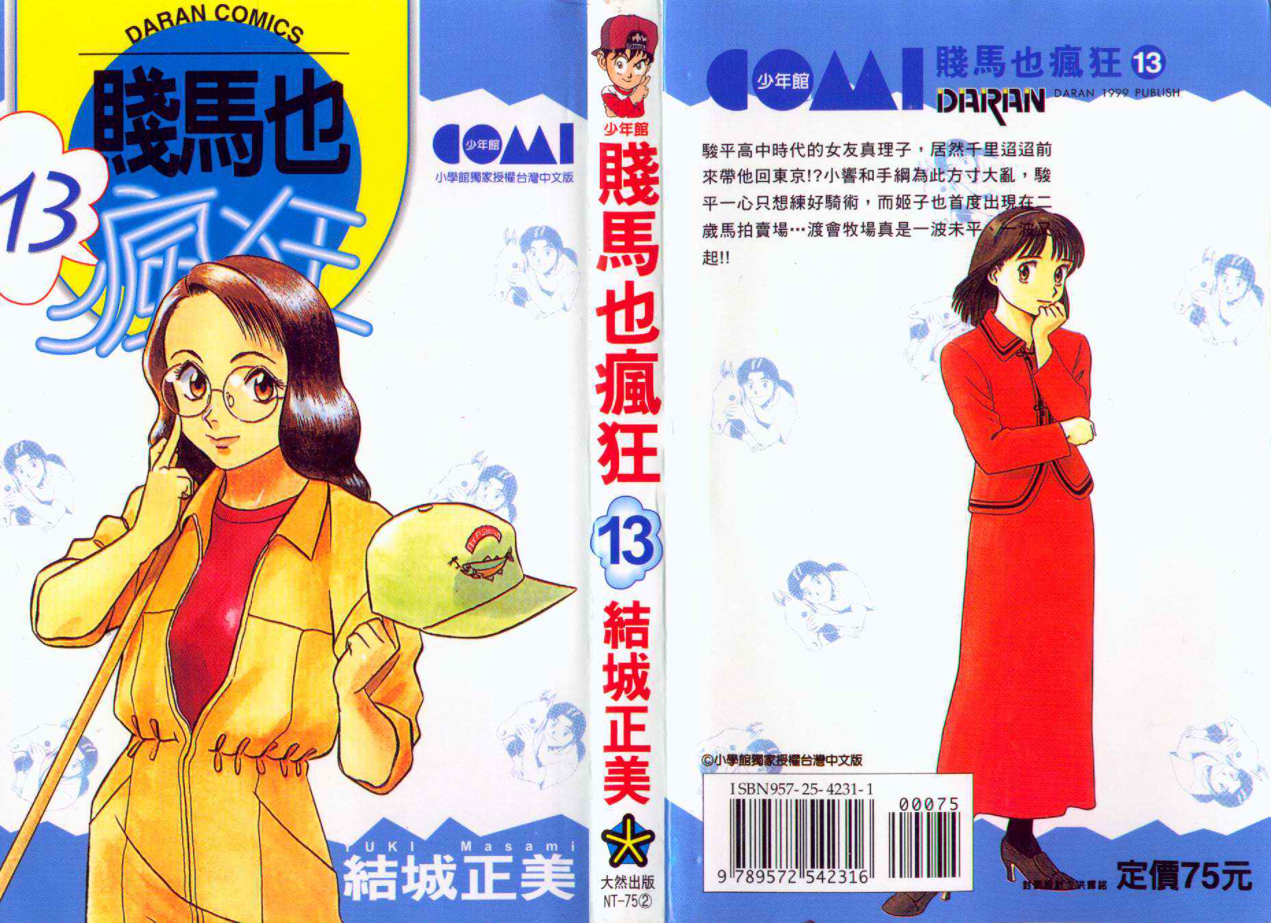 贱马也疯狂第13卷图