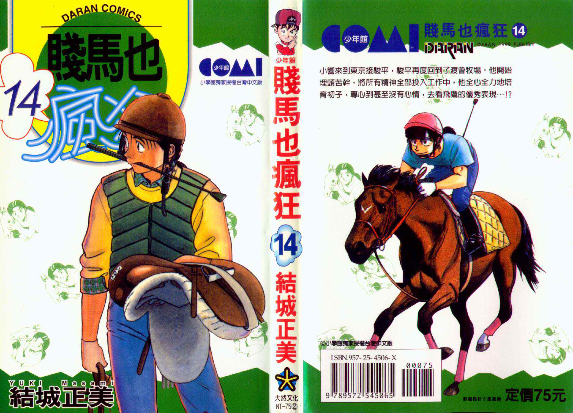 贱马也疯狂第14卷图