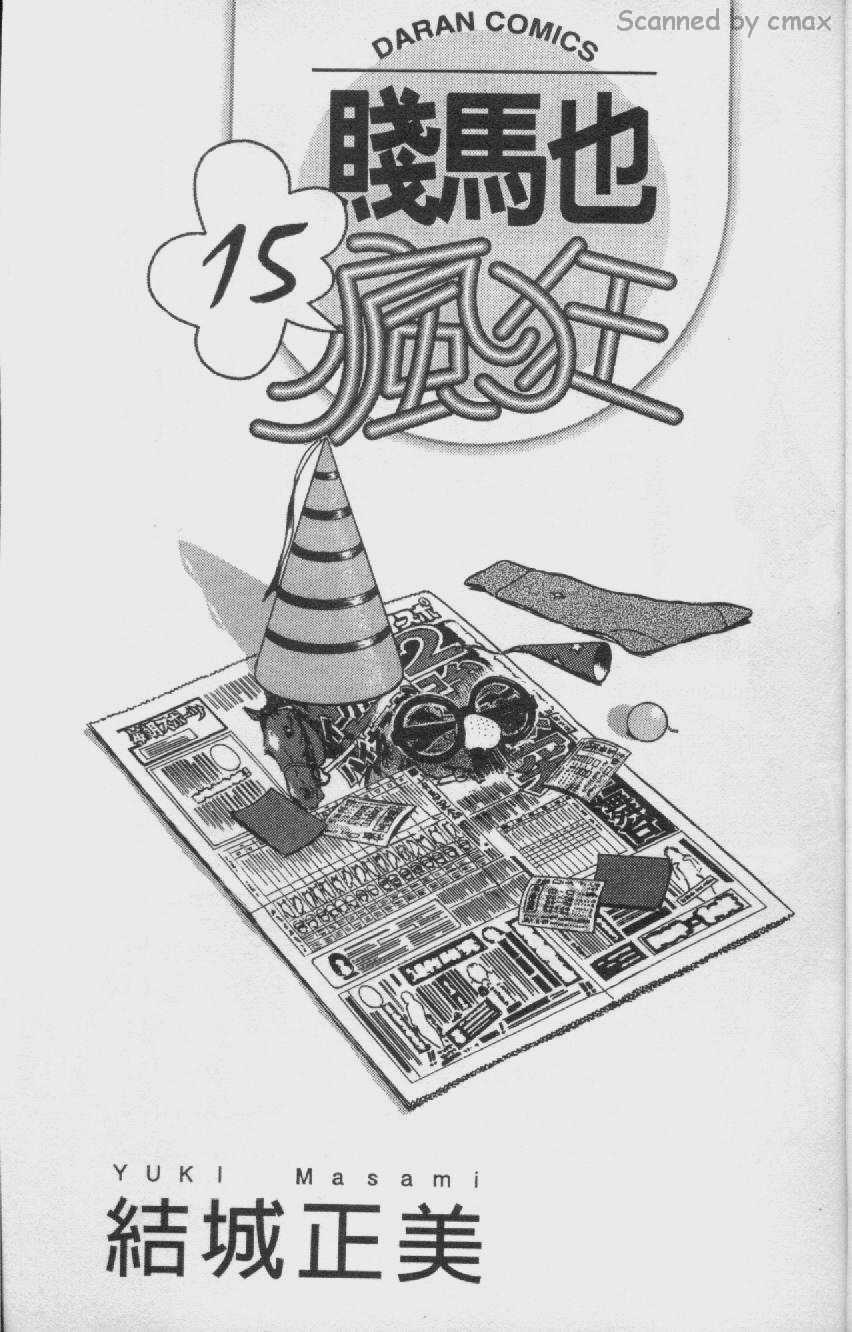 贱马也疯狂第15卷图