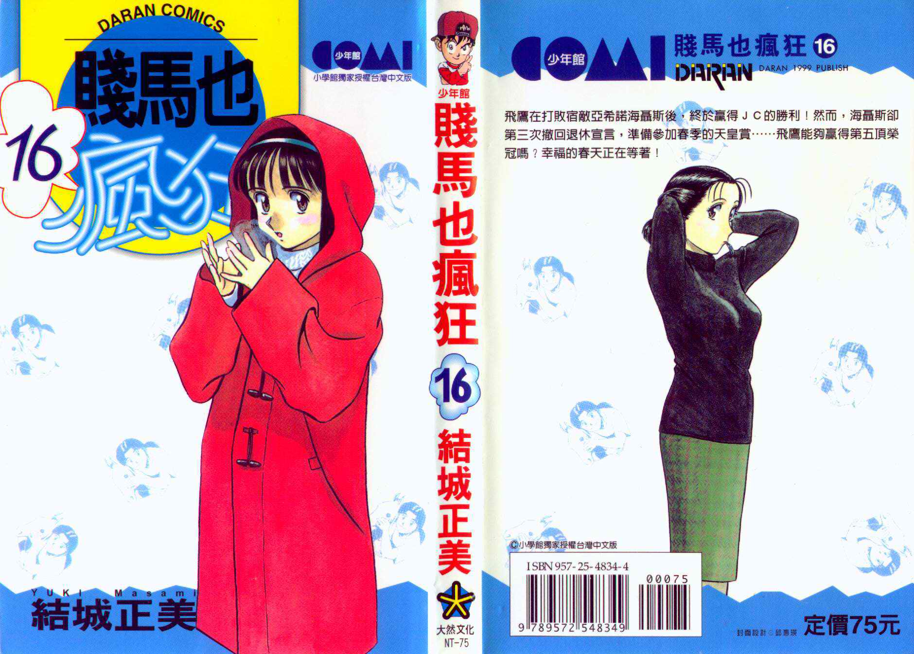 贱马也疯狂第16卷图