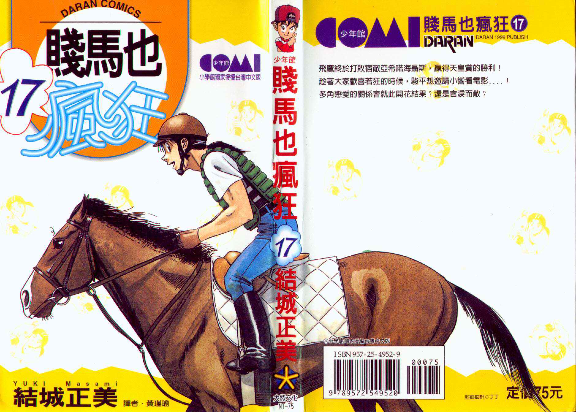 贱马也疯狂第17卷图