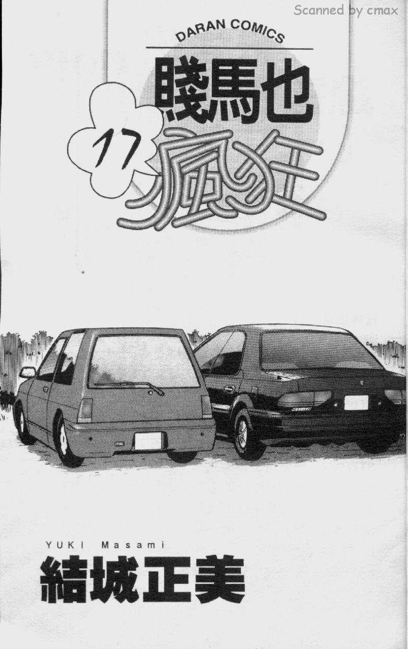 贱马也疯狂第17卷图