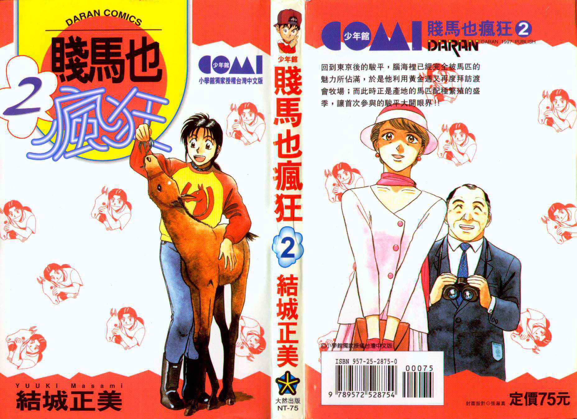 贱马也疯狂第2卷图