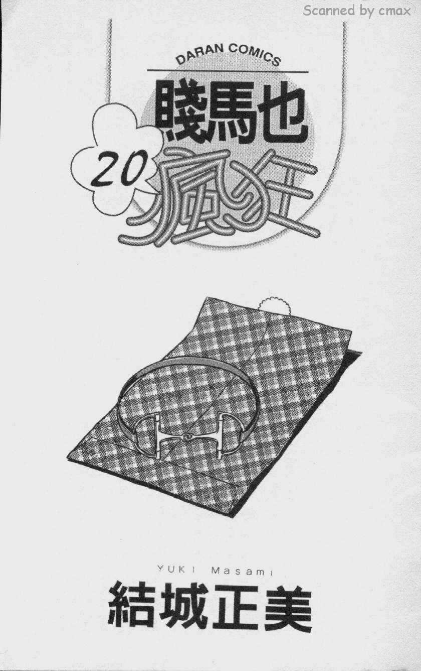 贱马也疯狂第20卷图