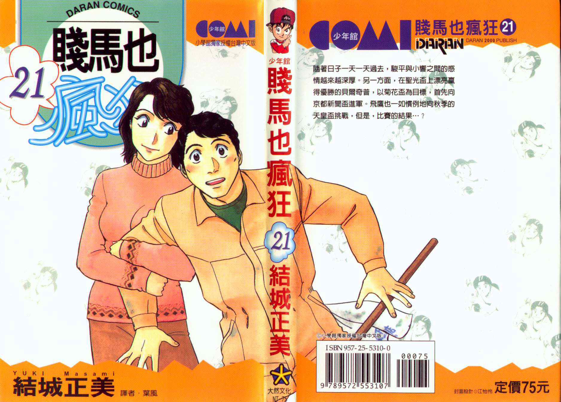 贱马也疯狂第21卷图