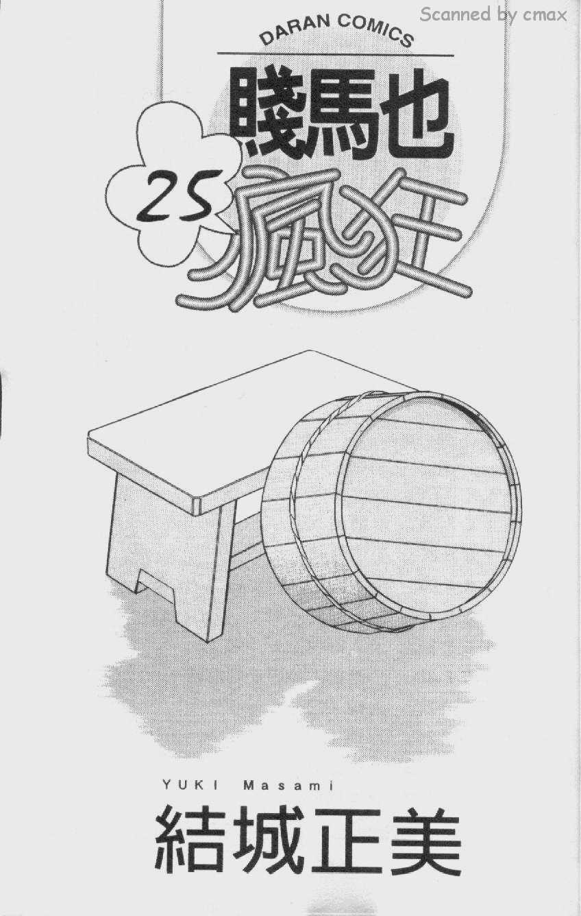 贱马也疯狂第25卷图