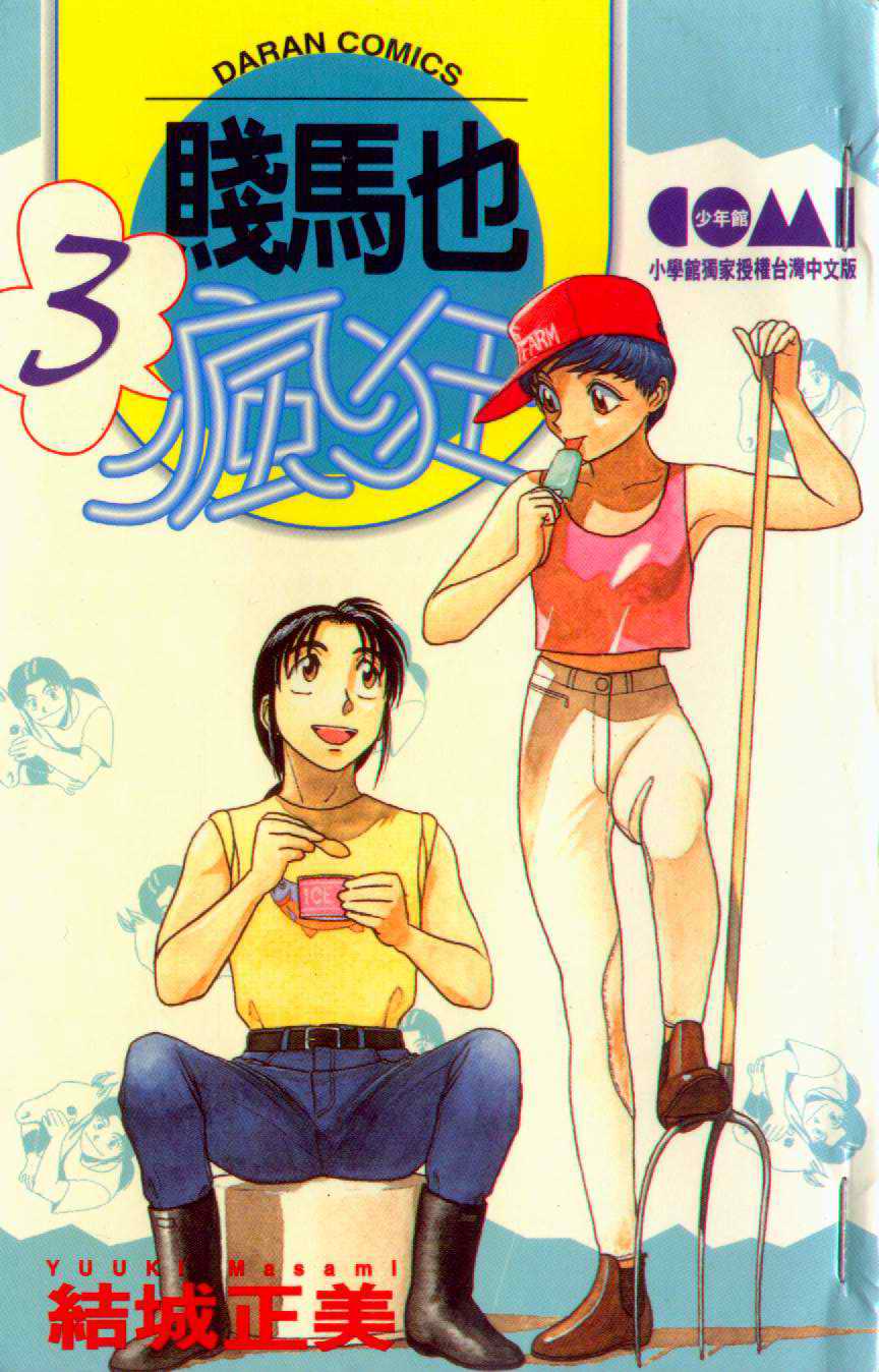 贱马也疯狂第3卷图