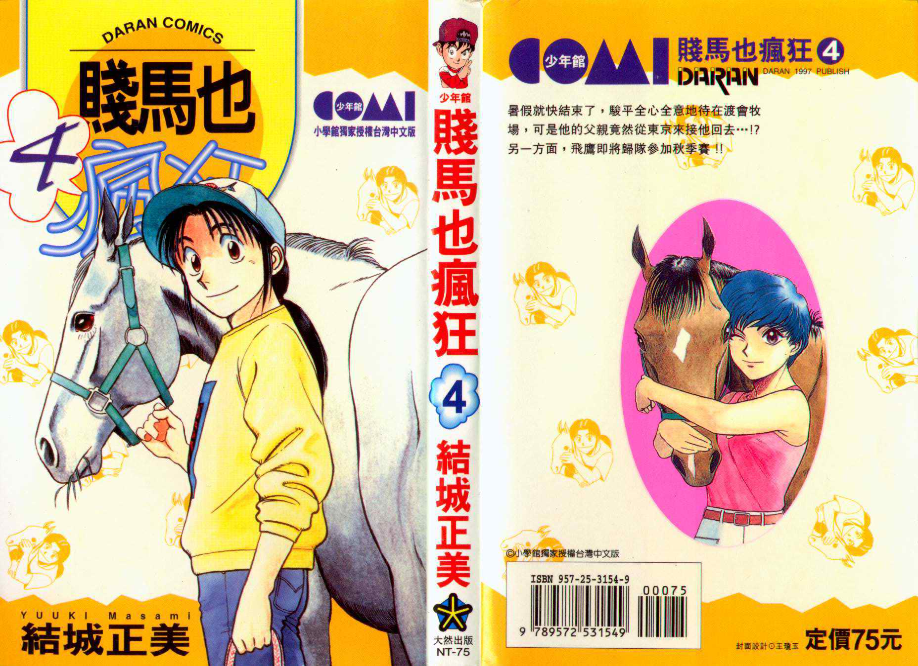 贱马也疯狂第4卷图