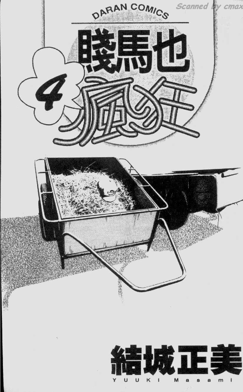 贱马也疯狂第4卷图