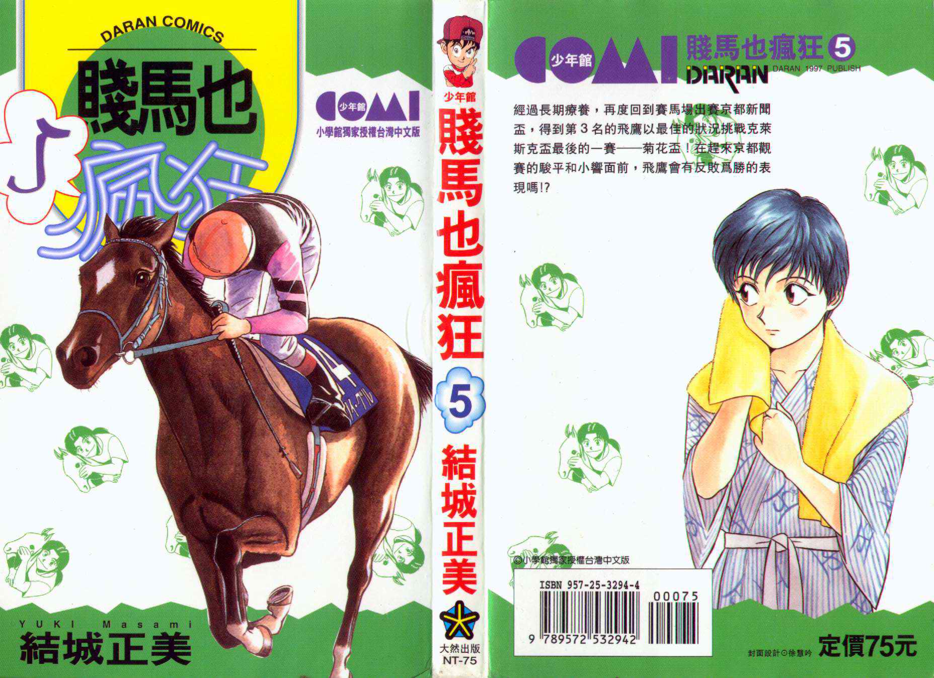 贱马也疯狂第5卷图