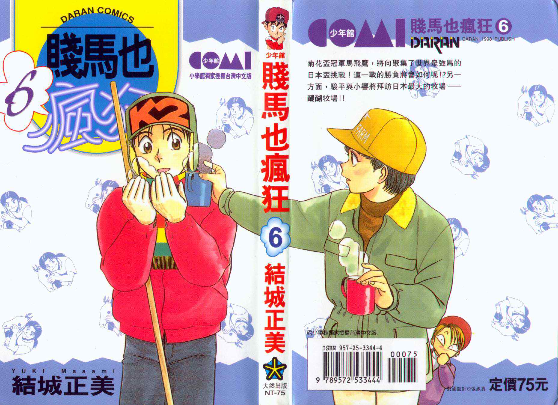 贱马也疯狂第6卷图