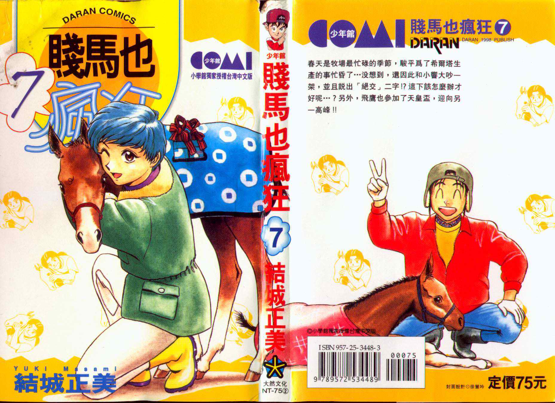 贱马也疯狂第7卷图