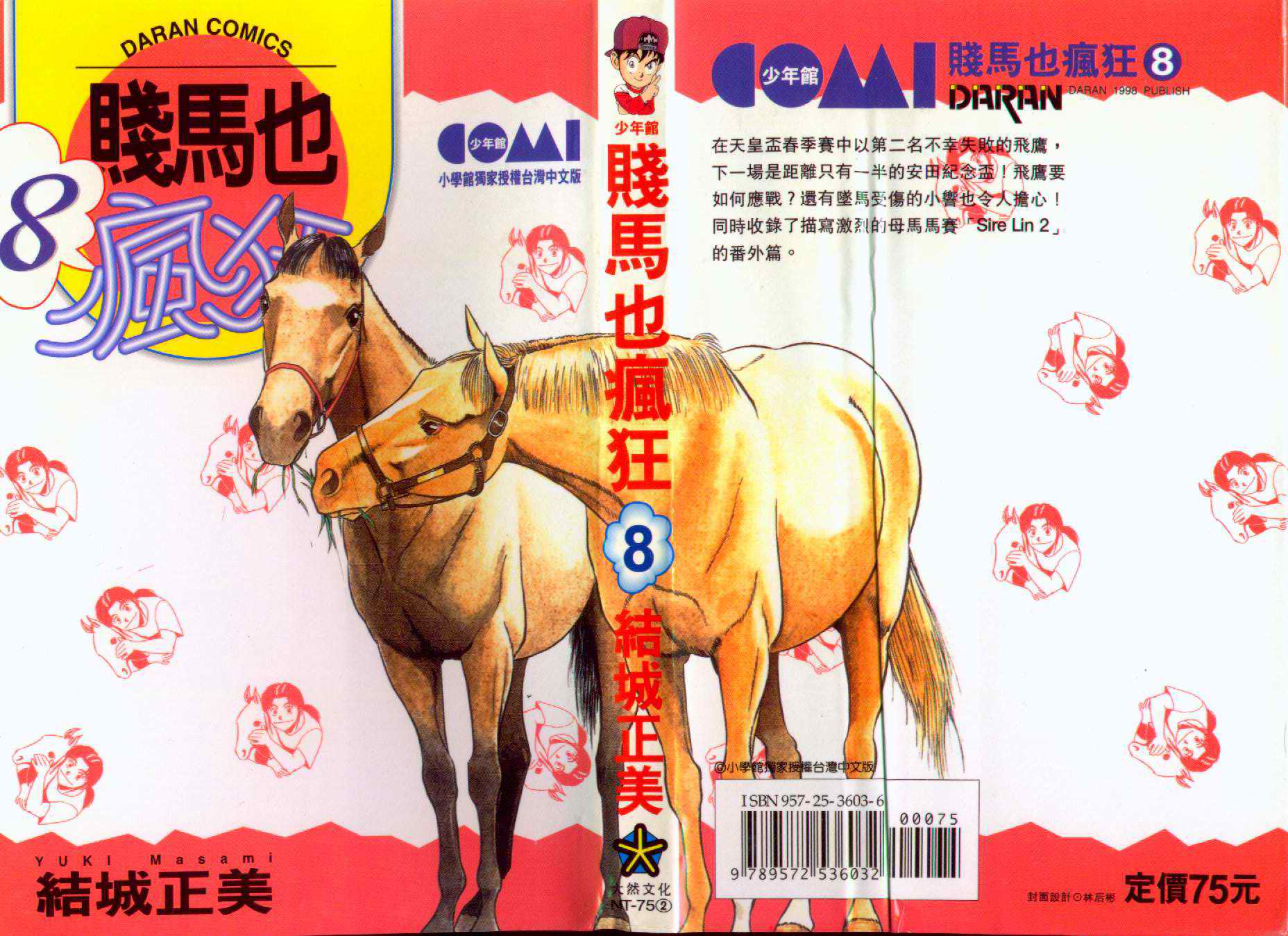 贱马也疯狂第8卷图