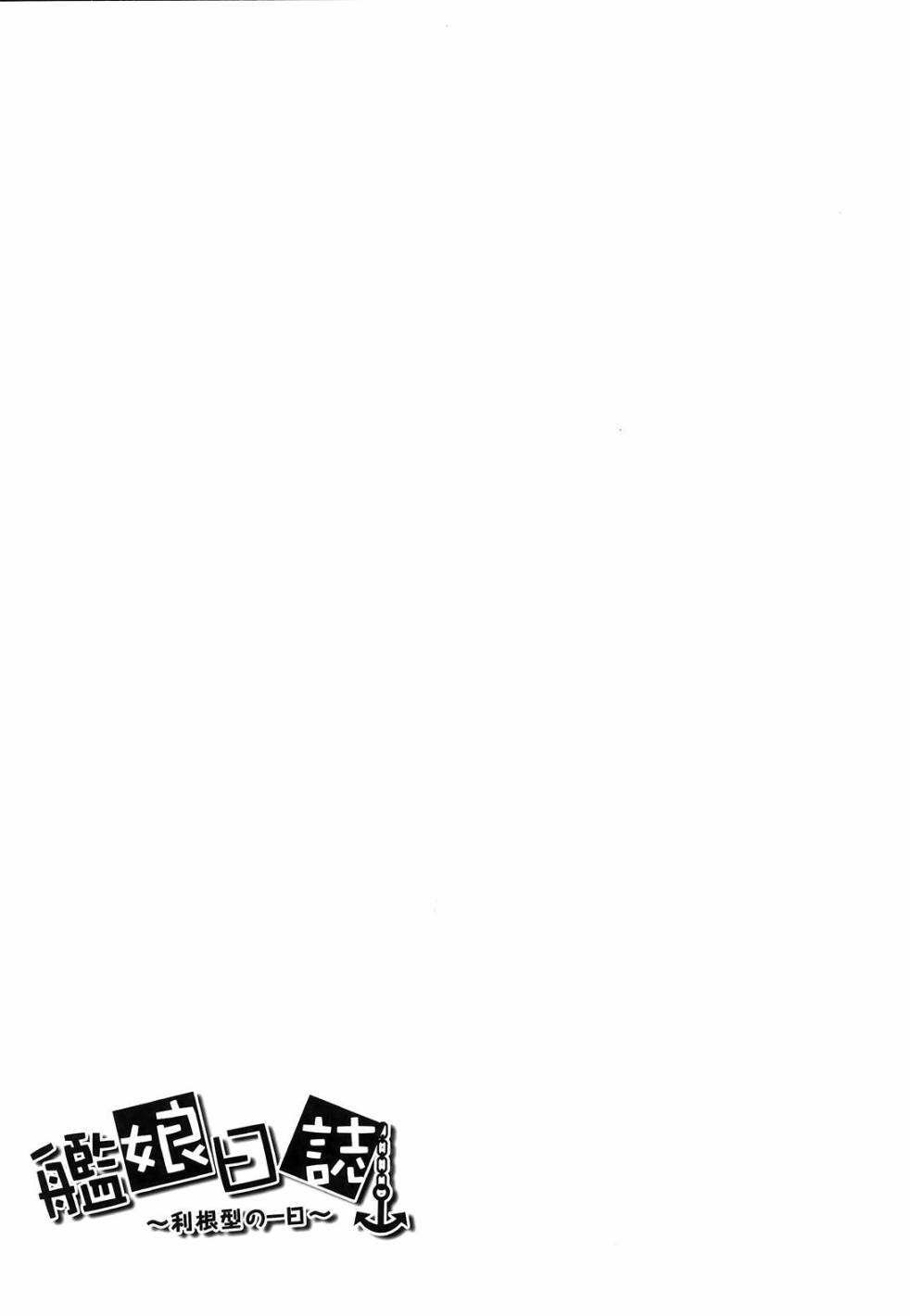 舰娘日志 利根型的一日 全1话 第3页