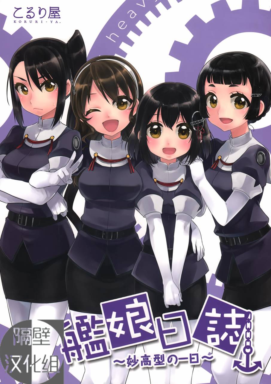 舰娘日志~妙高型的一日~ 全1话 第0页