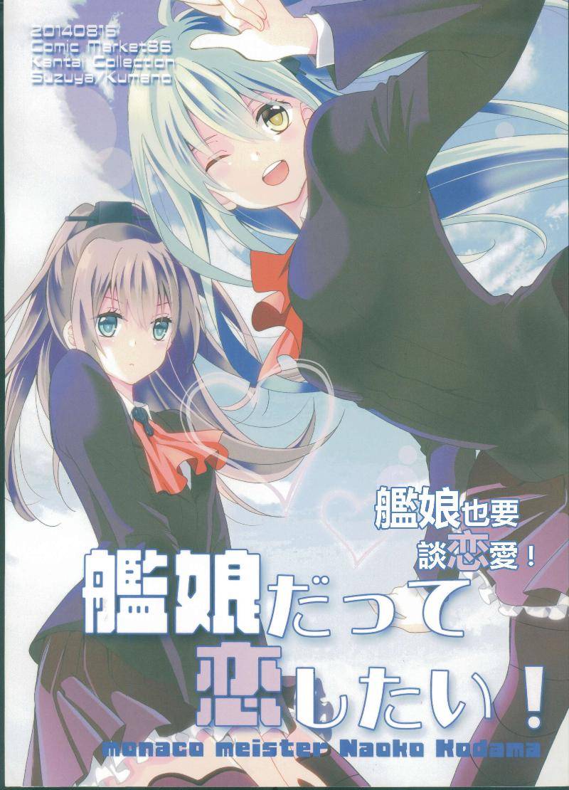 舰娘也要谈恋爱 全1话 第0页