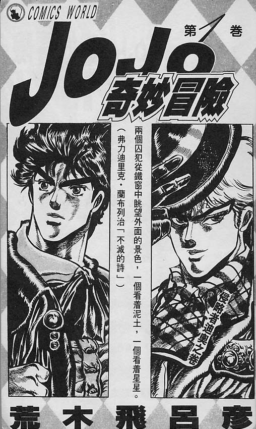 JoJo奇妙冒险第1卷图