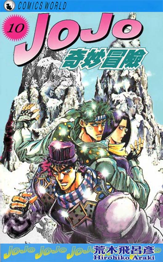 JoJo奇妙冒险第10卷图