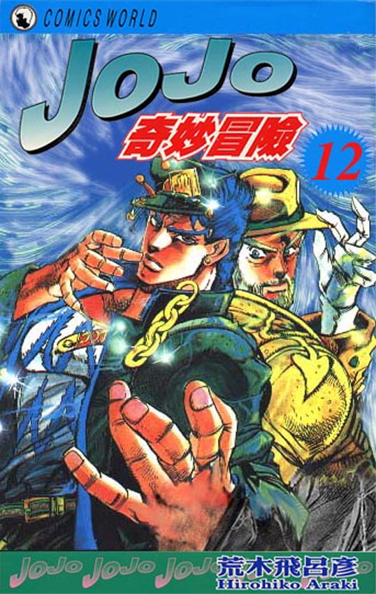 JoJo奇妙冒险第12卷图