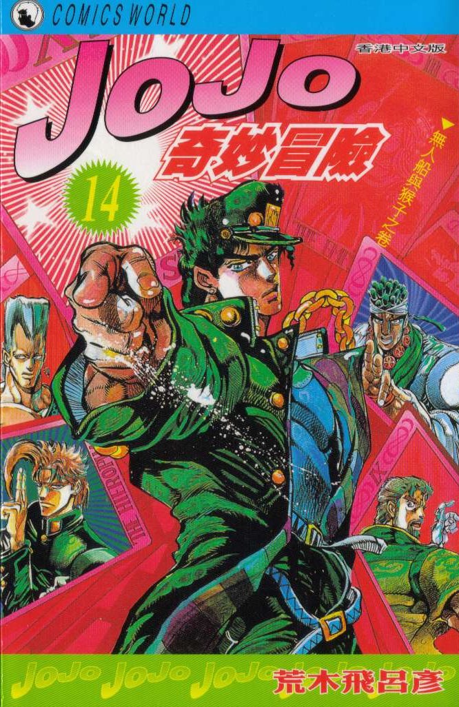 JoJo奇妙冒险第14卷图