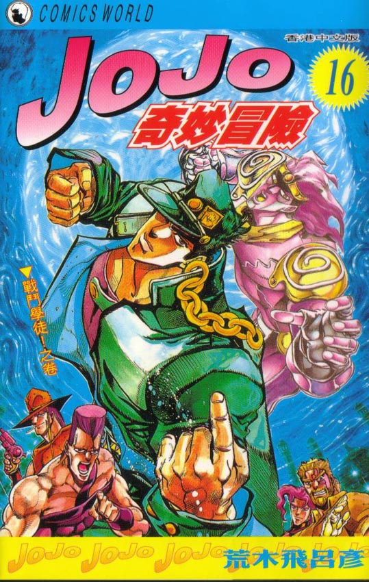 JoJo奇妙冒险第16卷图