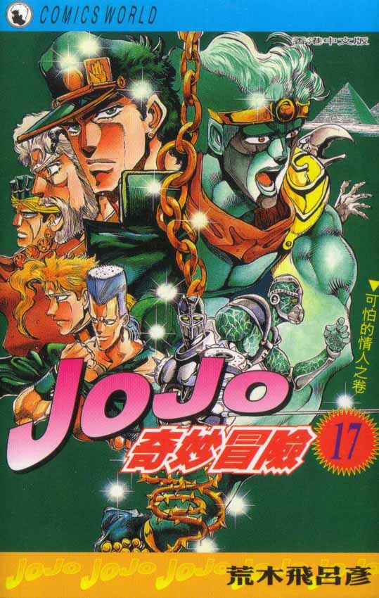 JoJo奇妙冒险第17卷图