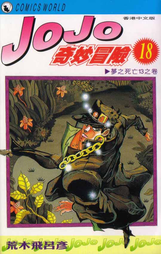 JoJo奇妙冒险第18卷图