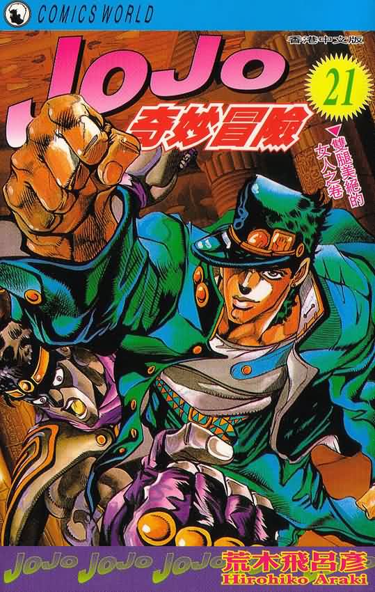 JoJo奇妙冒险第21卷图