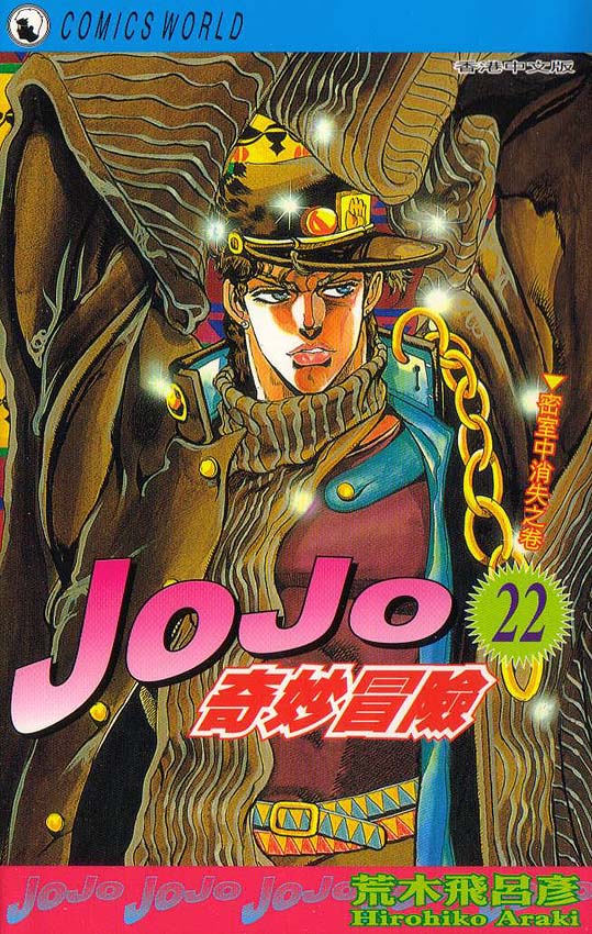 JoJo奇妙冒险第22卷图