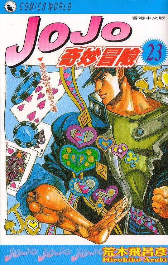 JoJo奇妙冒险第23卷图