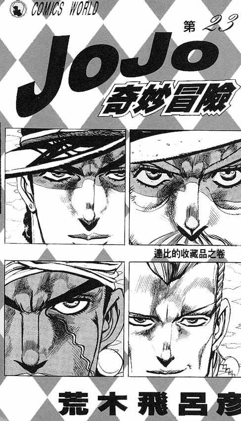 JoJo奇妙冒险第23卷图