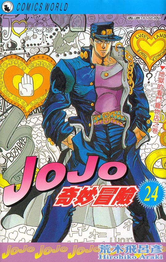 JoJo奇妙冒险第24卷图