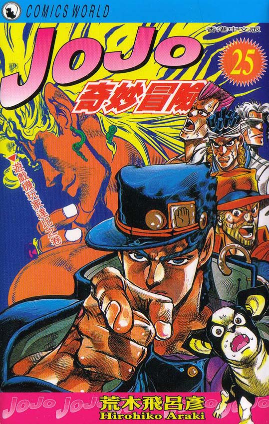JoJo奇妙冒险第25卷图
