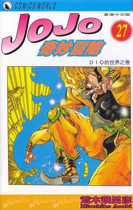 JoJo奇妙冒险第27卷图