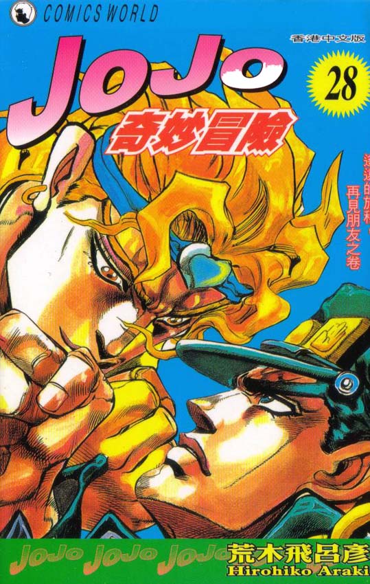 JoJo奇妙冒险第28卷图