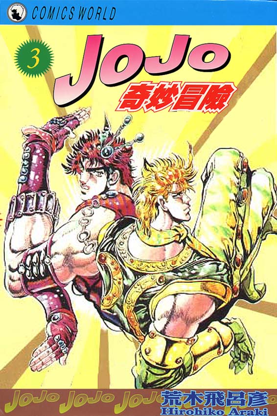JoJo奇妙冒险第3卷图