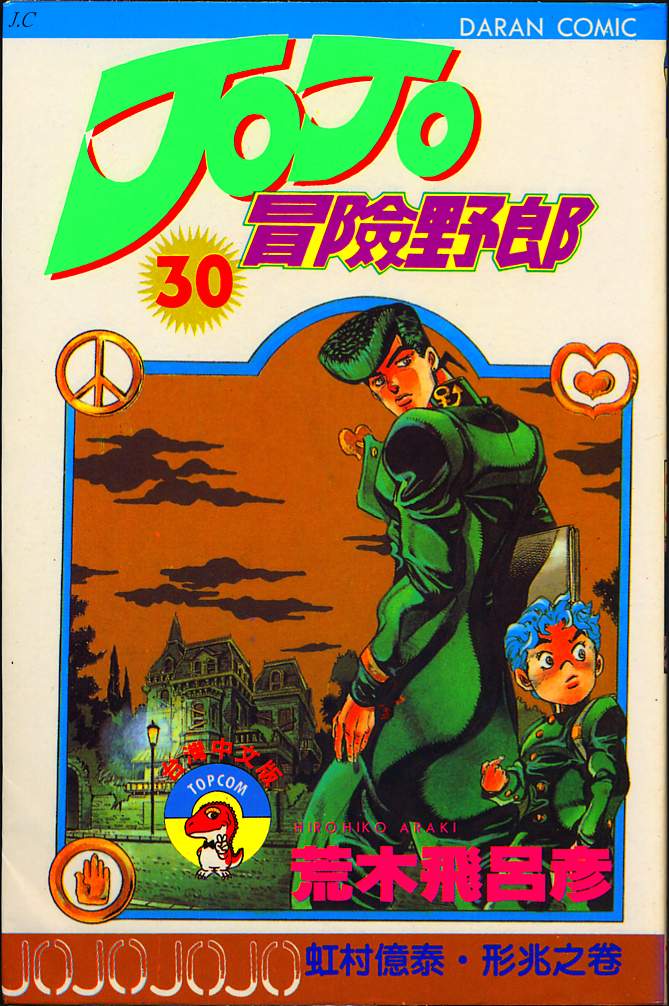 JoJo奇妙冒险第30卷图