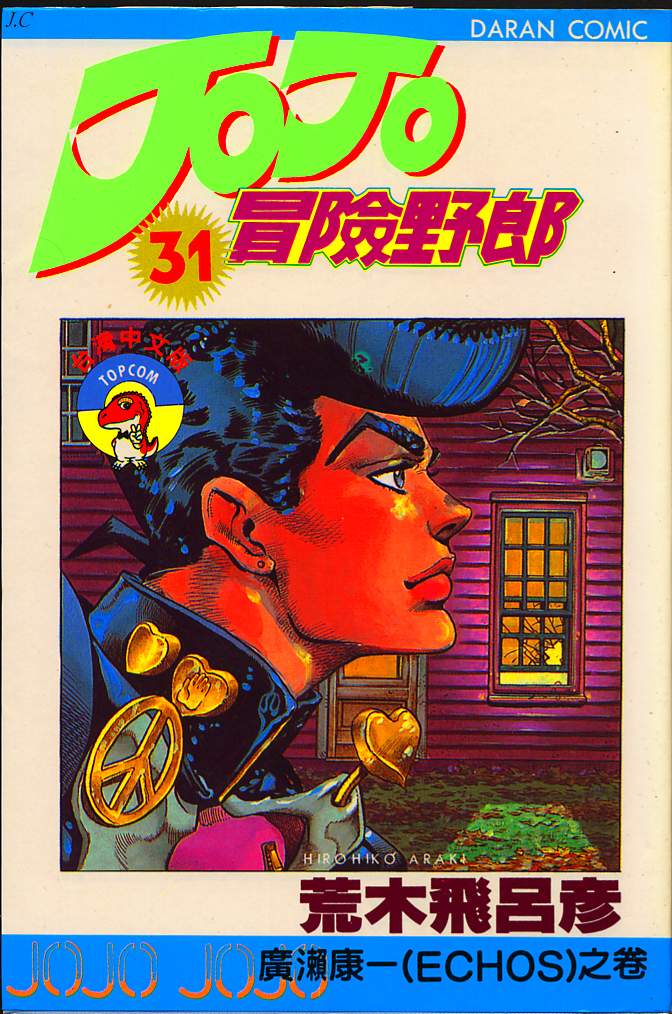 JoJo奇妙冒险第31卷图