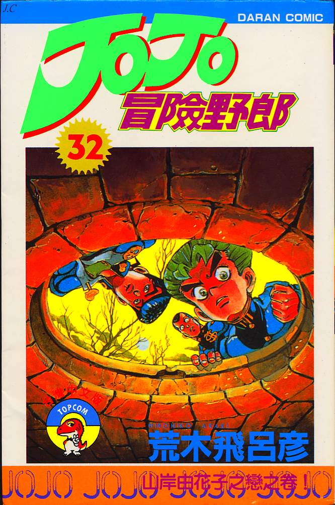 JoJo奇妙冒险第32卷图