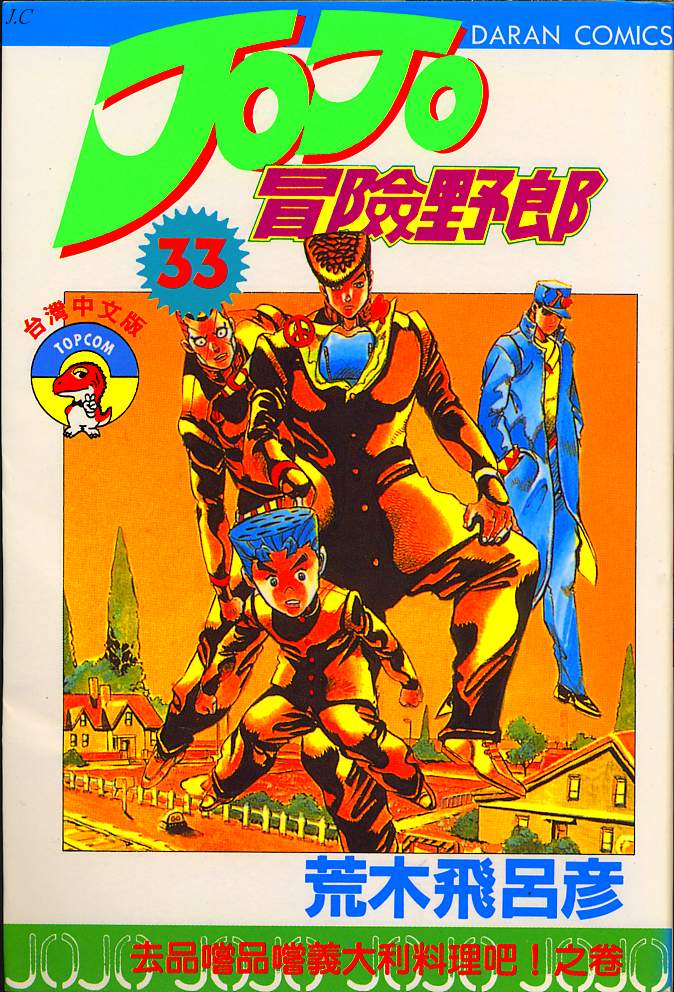 JoJo奇妙冒险第33卷图