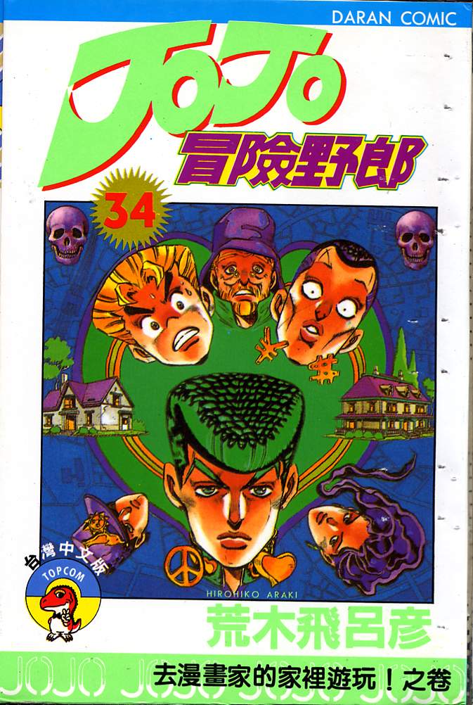 JoJo奇妙冒险第34卷图