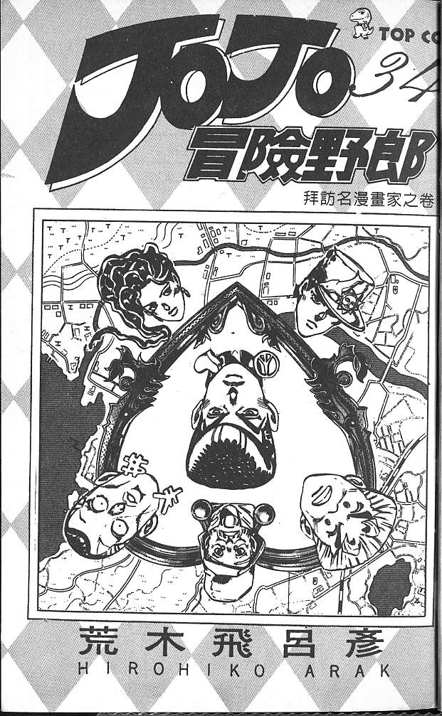 JoJo奇妙冒险第34卷图