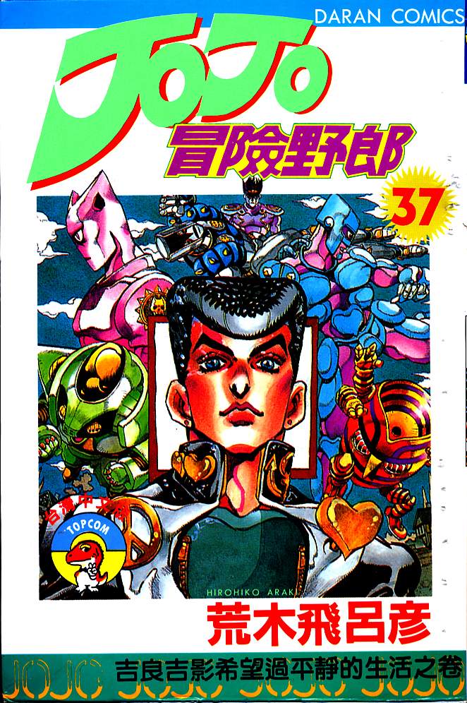 JoJo奇妙冒险第37卷图
